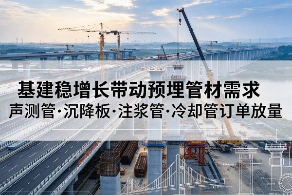 宁都基建稳增长带动预埋监测管材需求，声测管、沉降板、注浆管订单持续放量