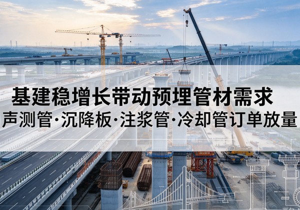 宁都基建稳增长带动预埋监测管材需求，声测管、沉降板、注浆管订单持续放量