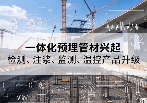 宁都一体化管材产品兴起，声测注浆一体管、多功能预埋管应用增多